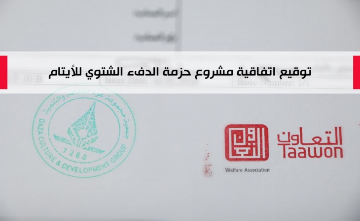 مؤسسة التعاون تختتم مشروع "حزمة الدفء" الشتوية في قطاع غزة
