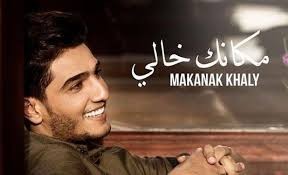 بالفيديو كليب : نجاح واسع لعساف بعد اطلق اغنيته الجديدة "مكانك خالي" وتحصد ملايين المشاهدات على اليوتيوب