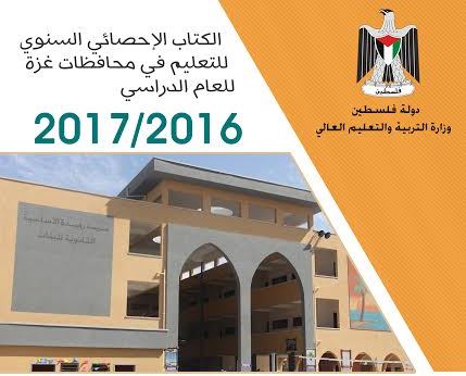 التعليم بغزة تصدر كتابها الإحصائي حول أعداد المؤسسات التعليمية