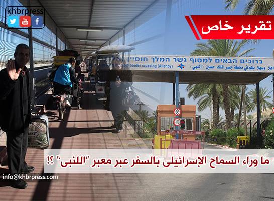 الأبعاد الأمنية لسماح "إسرائيل" لسكان غزة بالسفر عبر معبر "اللنبي"؟!