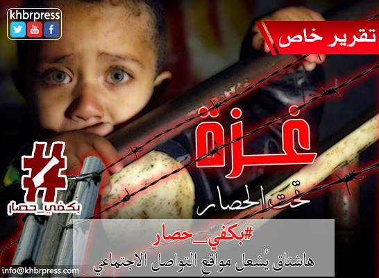 "#بكفي_حصار" هاشتاق يُشعل مواقع التواصل الاجتماعي