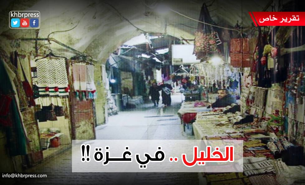 بالصور: مدينة الخليل في عيون غزة