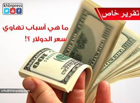خبير إقتصادي يشرح لـ"خبر" أسباب تراجع الدولار !!