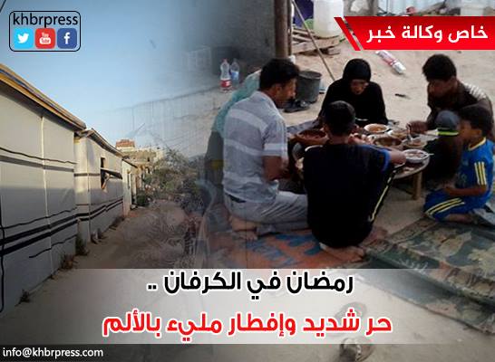 رمضان في الكرفان .. حر شديد وإفطار مليء بالألم
