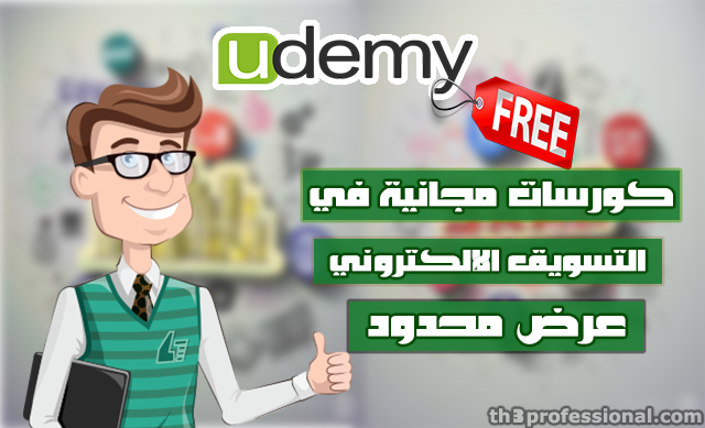 سارع بالحصول على 5 كورسات مدفوعة في التسويق الإلكتروني