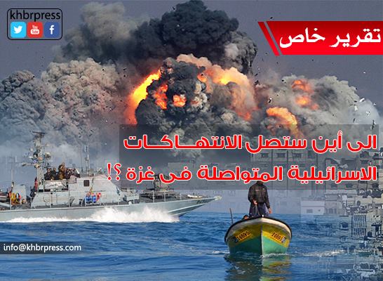 هل ستدفع الانتهاكات الاسرائيلية المتواصلة في قطاع غزة إلى حرب جديدة؟!