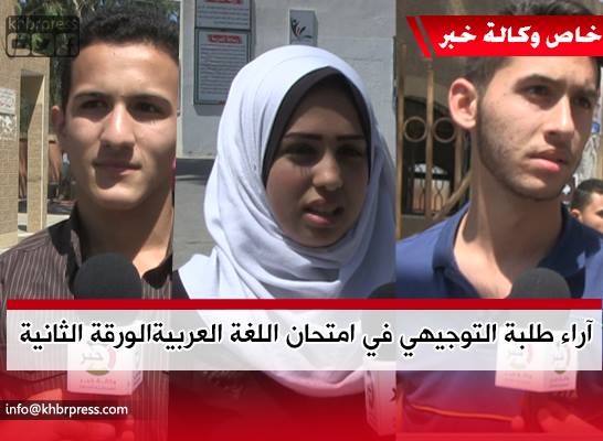 بالفيديو: آراء طلبة "توجيهي" في امتحان الورقة الثانية من مادة اللغة العربية