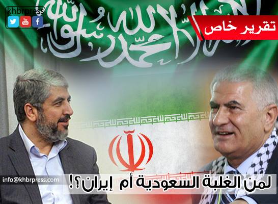 الموقف الفلسطيني بين نارين "السعودية وإيران"!!