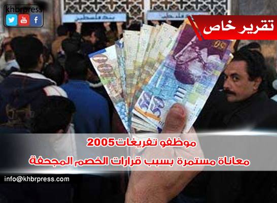 تفريغات 2005 يتساءلون: كيف سنعيش بعد مجزرة الرواتب وخصومات الكهرباء.؟!