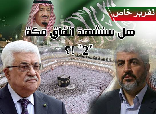 هل يطوى ملف المصالحة  الفلسطينية في عهد الملك سلمان؟!!