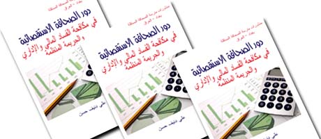 مكافحة الفساد ونقابة الصحفيين تطلقان دورة تدريبية حول الصحافة الاستقصائية