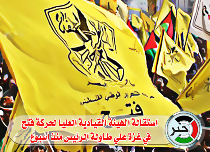 هل قدمت الهيئة القيادية العليا لحركة "فتح" بغزة استقالتها للرئيس عباس؟