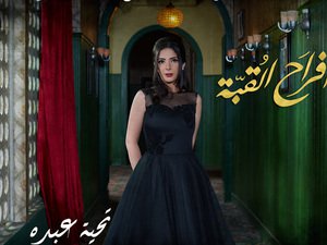 هل من المبكر جداً أن نقول إن "أفراح القبة" هو أفضل مسلسل لموسم رمضان 2016؟ 6 أسباب تكشف الإجابة!