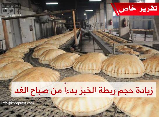 الباز لـ "خبر": زيادة حجم ربطة الخبز بدءاً من صباح الغد