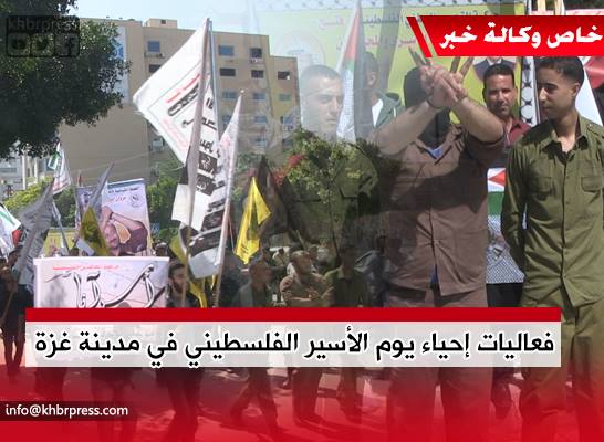 بالفيديو: الآلاف من أبناء قطاع غزة يحيون يوم الأسير الفلسطيني في مدينة غزة