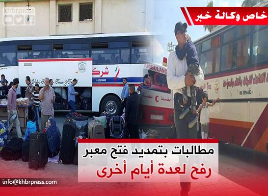 بالفيديو: مطالبات بتمديد فتح معبر رفح لعدة أيام أخرى لإنقاذ الوضع الكارثي في قطاع غزة