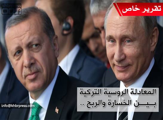 تركيا خسرت المعركة .. و روسيا المتحكم في المنطقة