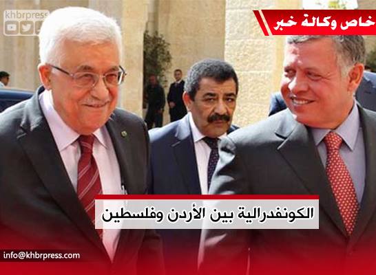 إقامة الدولة و الكونفدرالية بين الأردن وفلسطين .. ما هو موقف الفصائل من تصاعد التأييد لها ؟!