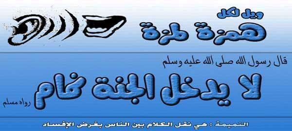 الغيبة والأمر بحفظ اللسان