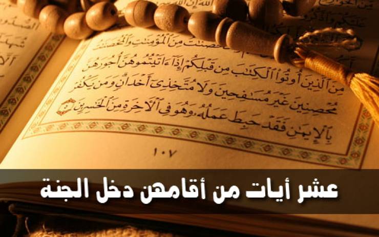 10 أيات من القرأن الكريم من أقامها دخل الجنة و فاز بالدنيا و الأخرة!