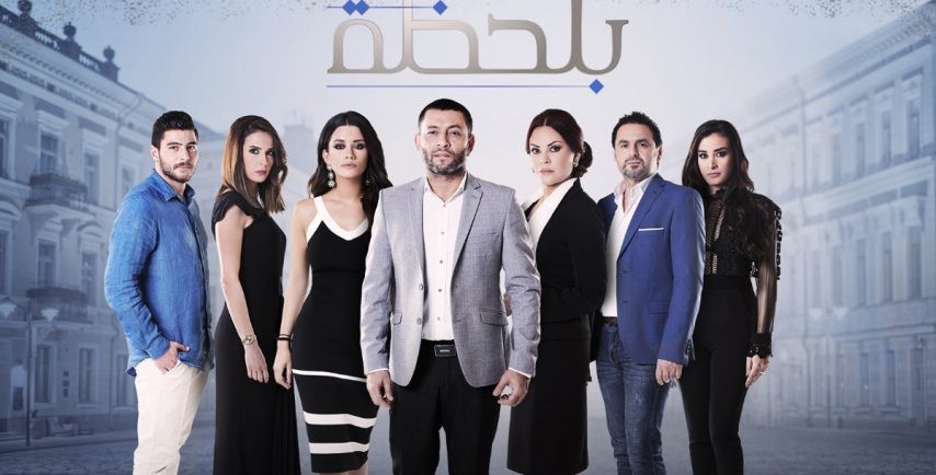 مسلسل “بلحظة” يحقق نجاحًا فنيًا وجماهيريًا بانتظار الجزء الثاني