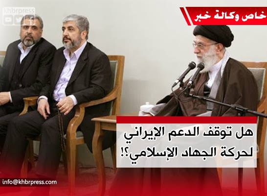 الجهاد الإسلامي ما زالت تحافظ على علاقاتها مع إيران رغم البعد الحمساوي عنها