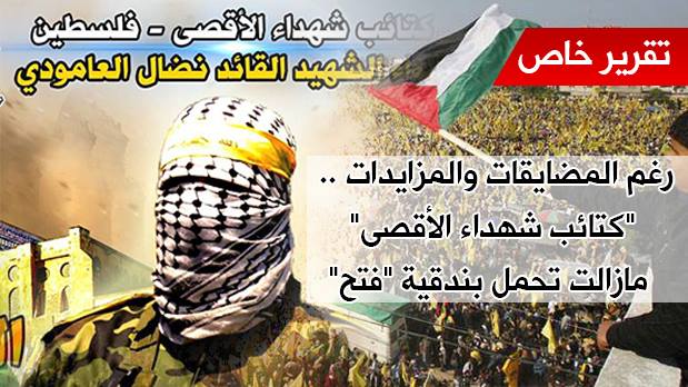 التقرير الأول من نوعه .. بندقية فتح "كتائب الأقصى" بين الماضي والحاضر والمستقبل