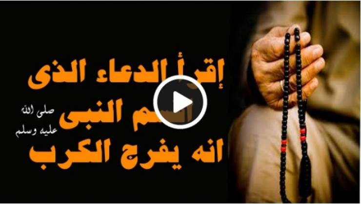 بالفيديو - الدعاء الذى اقسم النبى ان من قالة فرج الله عنه