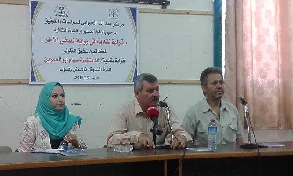 بالصور: ندوة ثقافية بعنوان " قراءة نقدية في رواية نصفي الآخر" للكاتب شفيق التلولي