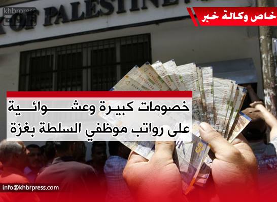 خصومات الكهرباء عن موظفي غزة تصل إلى نصف الراتب .. أسئلة بلا إجابات فمن المسؤول ؟!