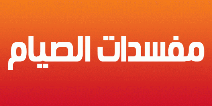 كيف يبطل الصيام؟