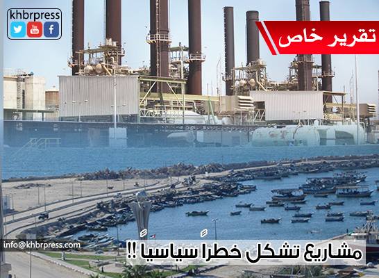 محللون لـ"خبر" : الانقسام السياسي يشكل خطراً على مشروعي الميناء والغاز