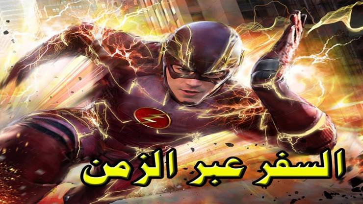 بالفيديو : السفر عبر الزمن لن يبقى نظرية أو خيالاً علمياً بعد الآن!