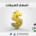 أسعار العملات