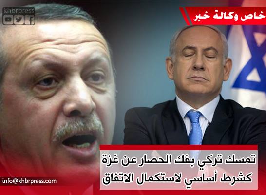 هل يسهم الاتفاق التركي الإسرائيلي في فك الحصار عن قطاع غزة ؟!