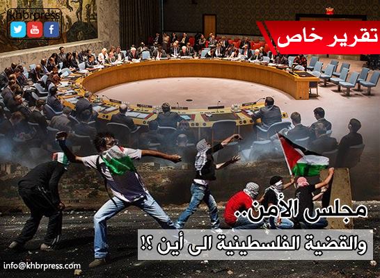 هل سيصدر مجلس الأمن قراراً لإنصاف القضية الفلسطينية؟!