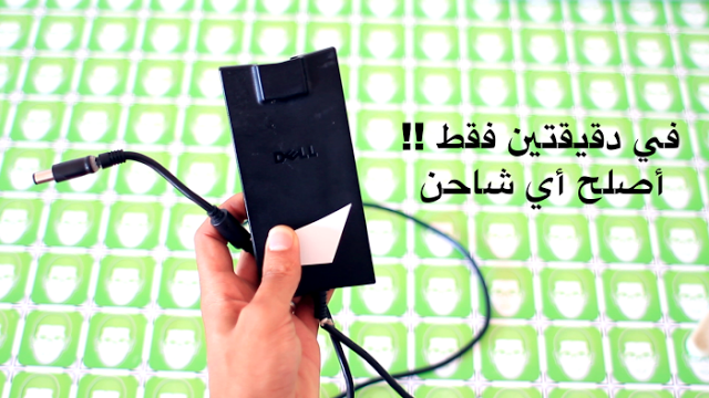 أصلح أي شاحن للحاسوب المحمول في دقيقتين فقط