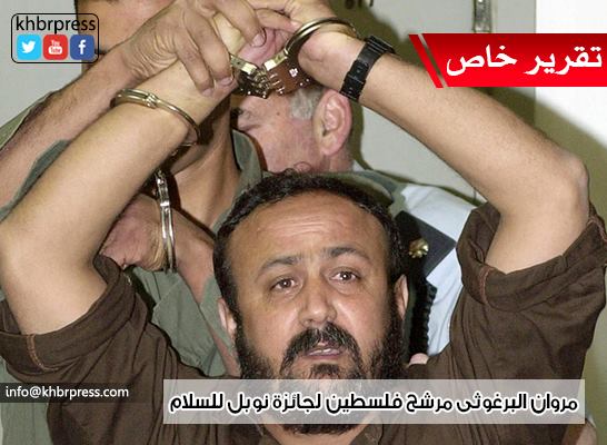 مراقبون لـ "خبر": ترشيح البرغوثي لنيل جائزة نوبل يعد انتصاراً للحركة الوطنية الأسيرة قاطبة