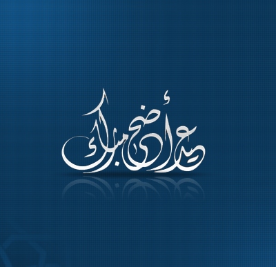 رسمياً ..  عيد الأضحى يوم الخميس 24 سبتمبر