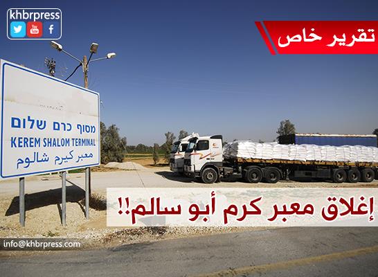 سياسة الاحتلال التعسفية سبباً في إغلاق سائقي الشاحنات الإسرائيلية معبر "كرم أبو سالم"