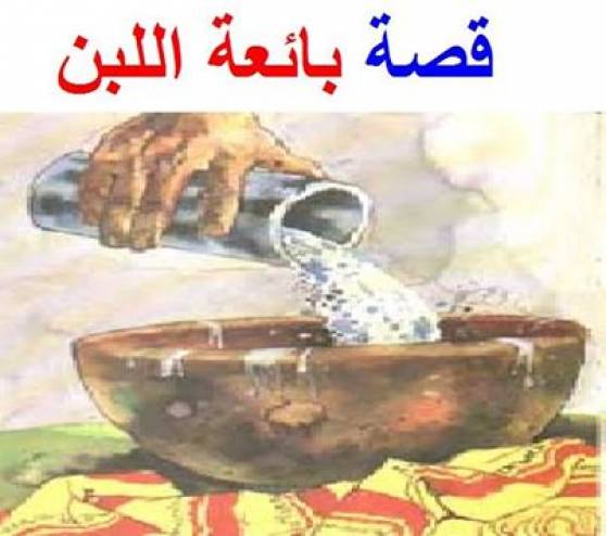 هذا ما فعلته بائعة اللبن وابنتها مع الخليفة عمر ابن الخطاب رضي الله عنه!