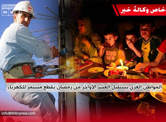 في العشر الآواخر من رمضان.. شركة الكهرباء تبدأ حملة لقطع التيار عن منازل المواطنين