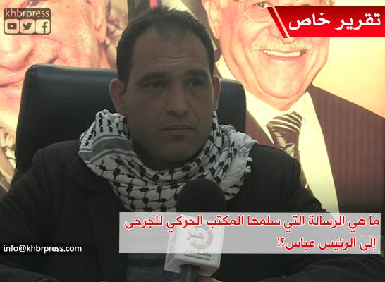 بالفيديو: المكتب الحركي المركزي للجرحى يوجه رسالة إلى الرئيس عباس