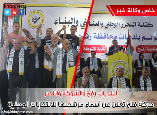 لبلديات : رفح والنصر والشوكة