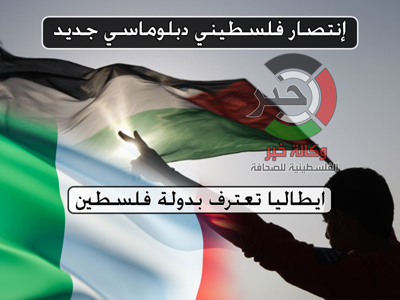 إيطاليا تعترف بفلسطين.. بانتظار التالي؟