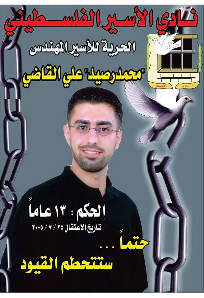 الأسير محمد قاضي يدخل عامه الحادي عشر في سجون الاحتلال