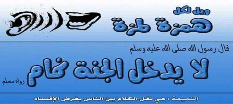 الغيبة والأمر بحفظ اللسان