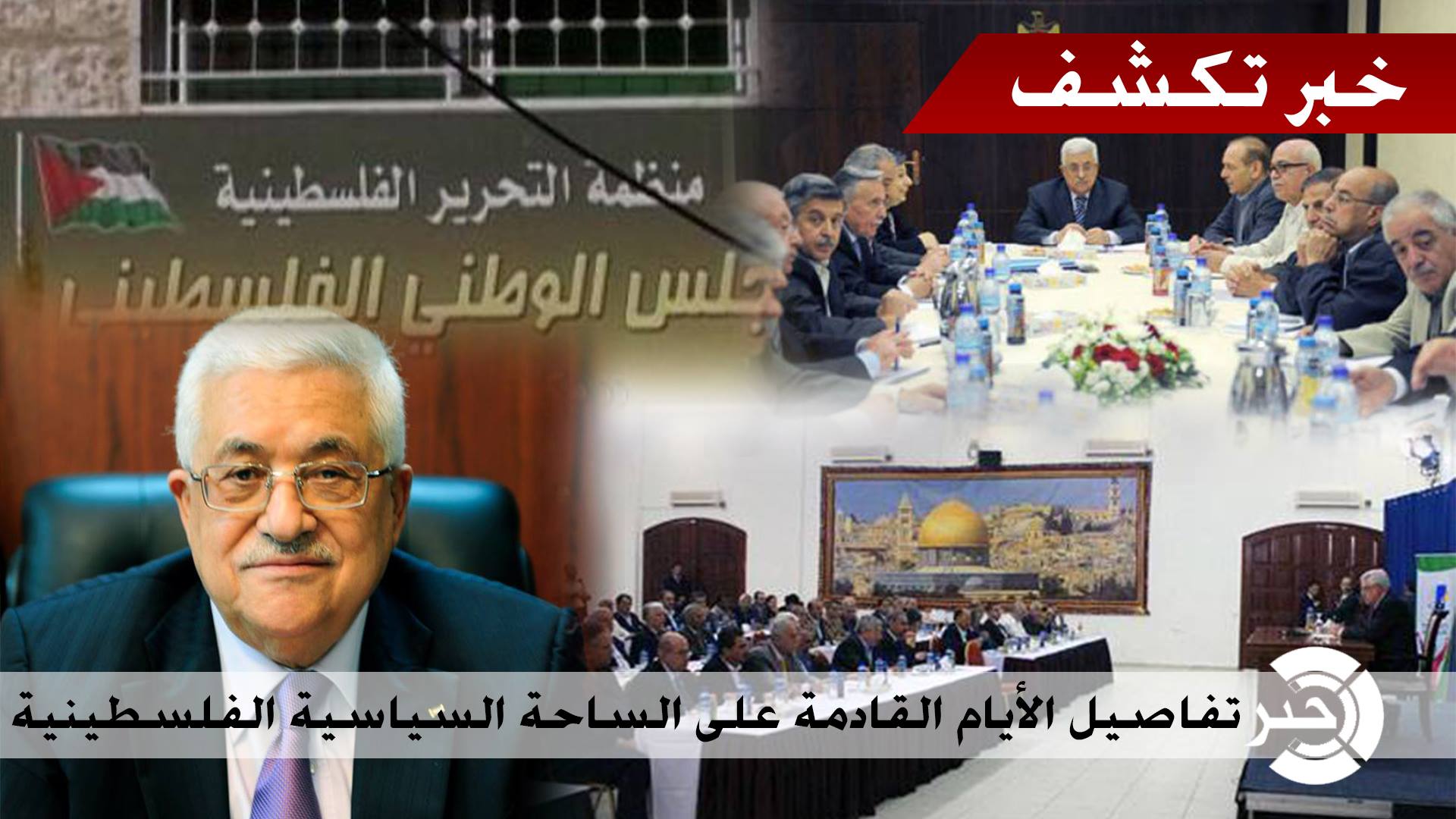خبر تكشف عن كامل التفاصيل .. سر اجتماع اللجنة التنفيذية وفحوى كلمة الرئيس الهامة والمؤتمر السابع لفتح