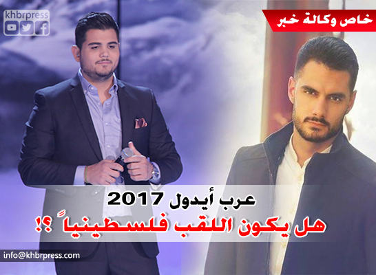 بالفيديو: ساعات على إعلان نتائج "عرب أيدول".. فهل يكون اللقب فلسطينياً ؟!