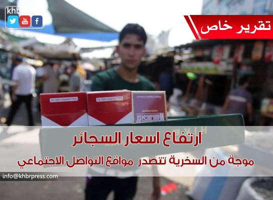 "ارتفاع أسعار السجائر" موجة من السخرية تتصدر مواقع التواصل الاجتماعي